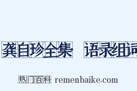 龚自珍全集·语录组词是什么意思的图片